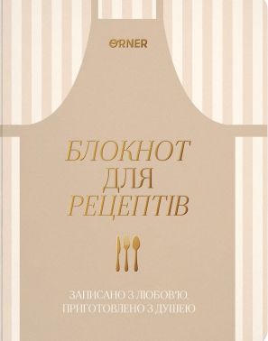 Кулінарний блокнот «Записано з любов'ю» світлий Вид-во: Orner Кулінарний блокнот «Записано з любов'ю» світлий Вид-во: Orner - Хоббі та Захоплення