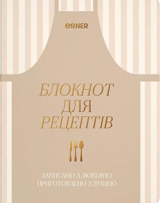 Кулінарний блокнот «Записано з любовю» світлий Вид-во: Orner - фото 1
