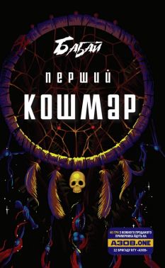 Бабай. Перший кошмар Авт: Колектив авторів Вид-во: Видавництво Жупанського Бабай. Перший кошмар Авт: Колектив авторів Вид-во: Видавництво Жупанського