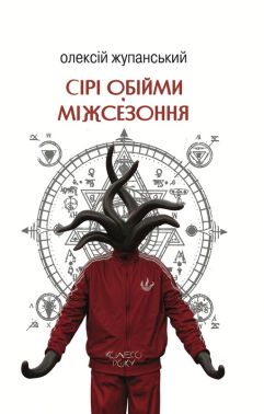 Колесо року. Книга 3. Сірі обійми Міжсезоння Авт: Олексій Жупанський Вид-во: Видавництво Жупанського Колесо року. Книга 3. Сірі обійми Міжсезоння Авт: Олексій Жупанський Вид-во: Видавництво Жупанського