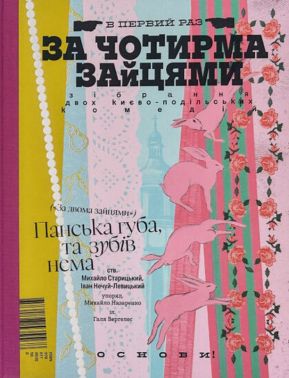 За чотирма зайцями Авт: Михайло Старицький Іван Нечуй-Левицький Вид-во: Основи