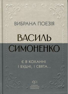 Вибрана поезія. Є в коханні і будні, і свята... Авт: Василь Симоненко Вид-во: Своє Вибрана поезія. Є в коханні і будні, і свята... Авт: Василь Симоненко Вид-во: Своє - Поезія. Гуморески. П'єси