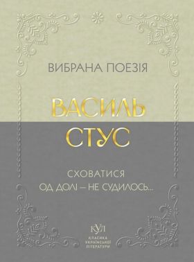 Вибрана поезія. Сховатися од долі - не судилось... Авт: Василь Стус Вид-во: Своє Вибрана поезія. Сховатися од долі - не судилось... Авт: Василь Стус Вид-во: Своє - Поезія. Гуморески. П'єси