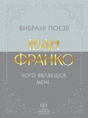 Вибрані поезії. Чого являєшся мені... Авт: Іван Франко Вид-во: Своє Вибрані поезії. Чого являєшся мені... Авт: Іван Франко Вид-во: Своє - Поезія. Гуморески. П'єси