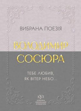 Вибрана поезія. Тебе любив, як вітер небо... Авт: Володимир Сосюра Вид-во: Своє Вибрана поезія. Тебе любив, як вітер небо... Авт: Володимир Сосюра Вид-во: Своє - Поезія. Гуморески. П'єси