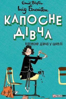 Капосне дівча. Книга 1. Капосне дівча у школі Авт: Інід Блайтон Вид-во: Фоліо - Пригоди. Детективи