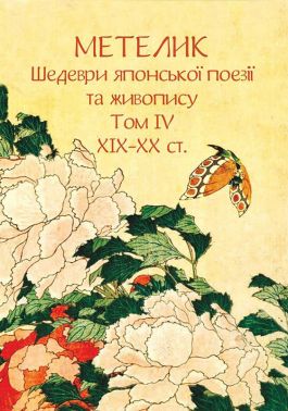 Метелик. Шедеври японської поезії та живопису XIX-XX ст. Том IV Авт: Іван Бондаренко Вид-во: Фоліо - Поезія. Гуморески. П'єси