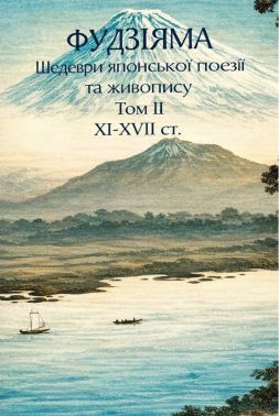 Фудзіяма. Шедеври японської поезії та живопису XI-XVII ст. Том ІІ Авт: Іван Бондаренко Вид-во: Фоліо Фудзіяма. Шедеври японської поезії та живопису XI-XVII ст. Том ІІ Авт: Іван Бондаренко Вид-во: Фоліо