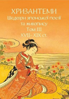 Хризантеми. Шедеври японської поезії та живопису XVII-XIX ст. Том III Авт: Іван Бондаренко Вид-во: Фоліо Хризантеми. Шедеври японської поезії та живопису XVII-XIX ст. Том III Авт: Іван Бондаренко Вид-во: Фоліо