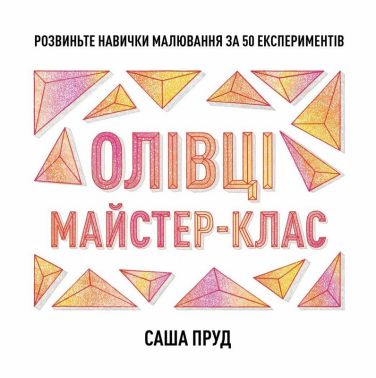 Олівці. Майстер-клас Авт: Саша Пруд Вид-во: Жорж Олівці. Майстер-клас Авт: Саша Пруд Вид-во: Жорж