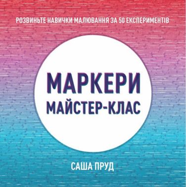 Маркери. Майстер-клас Авт: Саша Пруд Вид-во: Жорж Маркери. Майстер-клас Авт: Саша Пруд Вид-во: Жорж