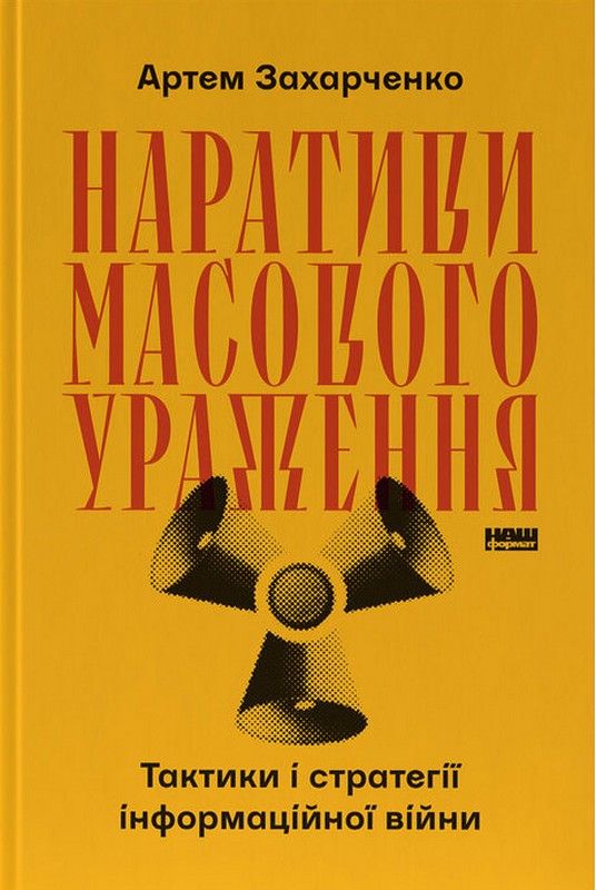 Наративи масового ураження. Тактики і стратегії інформаційної війни Авт: Артем Захарченко Вид-во: Наш Формат - фото 1