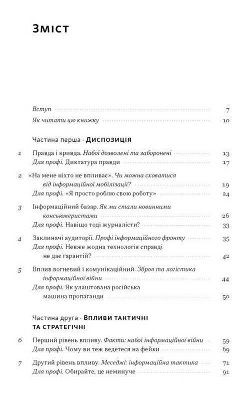 Наративи масового ураження. Тактики і стратегії інформаційної війни Авт: Артем Захарченко Вид-во: Наш Формат - фото 2