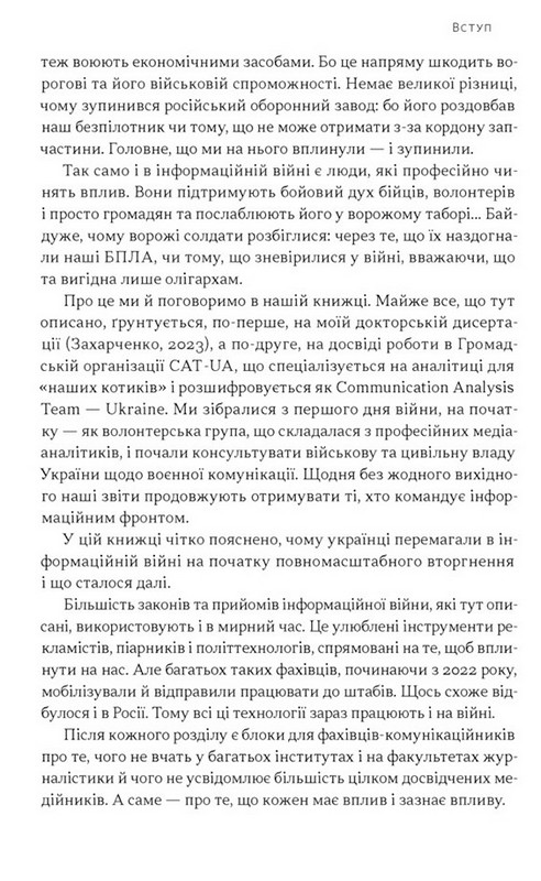 Наративи масового ураження. Тактики і стратегії інформаційної війни Авт: Артем Захарченко Вид-во: Наш Формат - фото 6