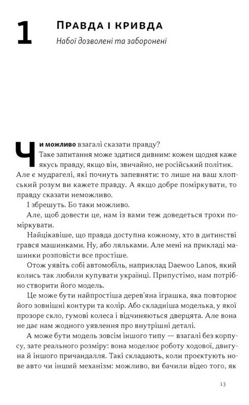 Наративи масового ураження. Тактики і стратегії інформаційної війни Авт: Артем Захарченко Вид-во: Наш Формат - фото 7