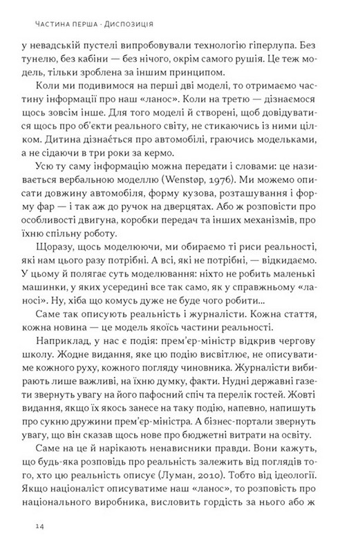 Наративи масового ураження. Тактики і стратегії інформаційної війни Авт: Артем Захарченко Вид-во: Наш Формат - фото 8