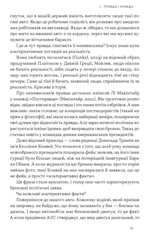 Наративи масового ураження. Тактики і стратегії інформаційної війни Авт: Артем Захарченко Вид-во: Наш Формат - фото 9
