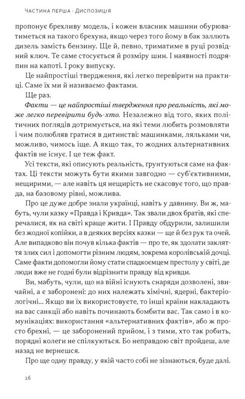 Наративи масового ураження. Тактики і стратегії інформаційної війни Авт: Артем Захарченко Вид-во: Наш Формат - фото 10