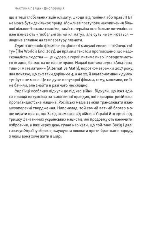 Наративи масового ураження. Тактики і стратегії інформаційної війни Авт: Артем Захарченко Вид-во: Наш Формат - фото 12