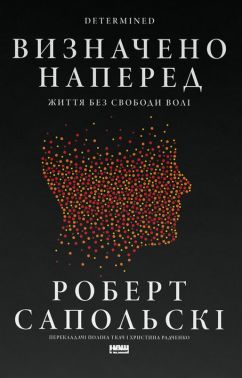 Визначено наперед. Життя без свободи волі Авт: Роберт Сапольскі Вид-во: Наш Формат