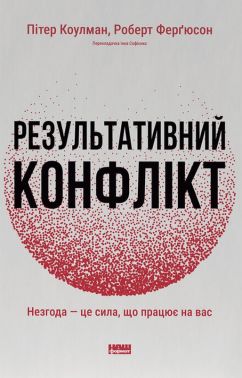 Результативний конфлікт. Незгода — це сила, що працює на вас Авт: Пітер Коулман Роберт Ферґюсон Вид-во: Наш Формат Результативний конфлікт. Незгода — це сила, що працює на вас Авт: Пітер Коулман Роберт Ферґюсон Вид-во: Наш Формат - Бізнес, Економіка і Саморозвиток