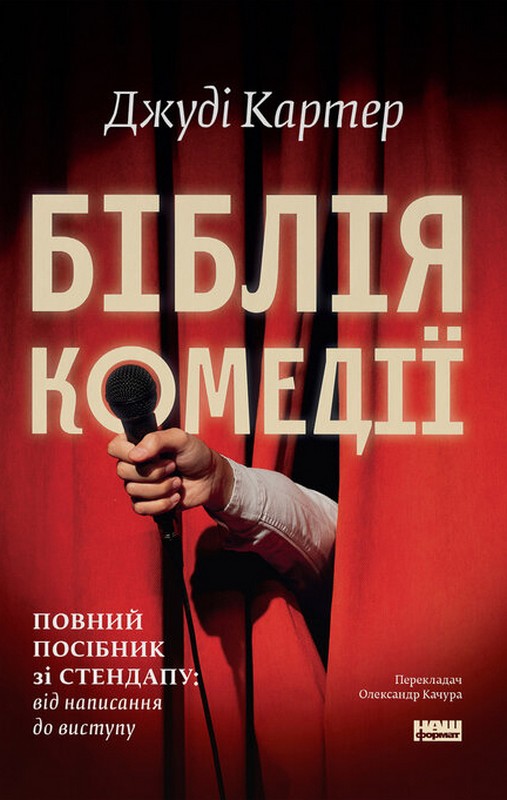 Біблія комедії. Повний посібник зі стендапу: від написання до виступу Авт: Джуді Картер Вид-во: Наш Формат - фото 1
