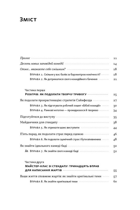 Біблія комедії. Повний посібник зі стендапу: від написання до виступу Авт: Джуді Картер Вид-во: Наш Формат - фото 2