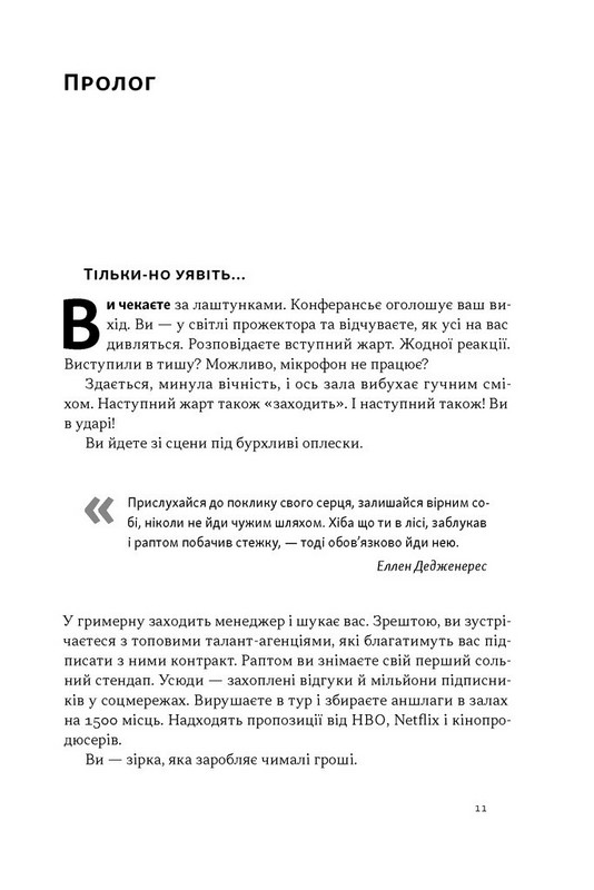 Біблія комедії. Повний посібник зі стендапу: від написання до виступу Авт: Джуді Картер Вид-во: Наш Формат - фото 7