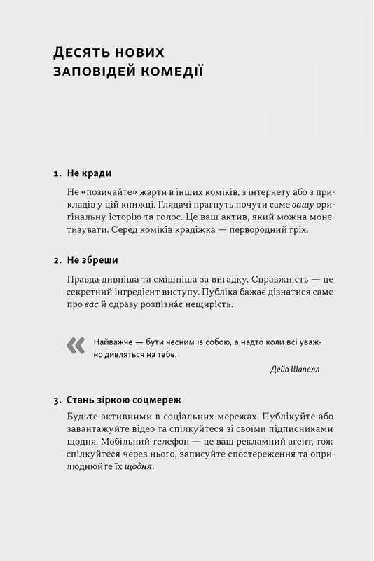 Біблія комедії. Повний посібник зі стендапу: від написання до виступу Авт: Джуді Картер Вид-во: Наш Формат - фото 9