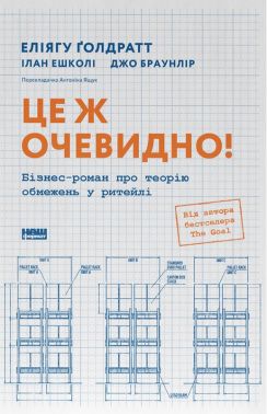 Це ж очевидно! Бізнес-роман про теорію обмежень у ритейлі Авт: Еліягу Ґолдратт Ілан Ешколі Джо Браунлір Вид-во: Наш Формат Це ж очевидно! Бізнес-роман про теорію обмежень у ритейлі Авт: Еліягу Ґолдратт Ілан Ешколі Джо Браунлір Вид-во: Наш Формат