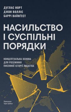 Насильство і суспільні порядки. Концептуальна основа для розуміння писемної історії людства Авт: Дуґлас Норт Джон Волліс Баррі Вайнґест Вид-во: Наш Формат Насильство і суспільні порядки. Концептуальна основа для розуміння писемної історії людства Авт: Дуґлас Норт Джон Волліс Баррі Вайнґест Вид-во: Наш Формат - Бізнес, Економіка і Саморозвиток