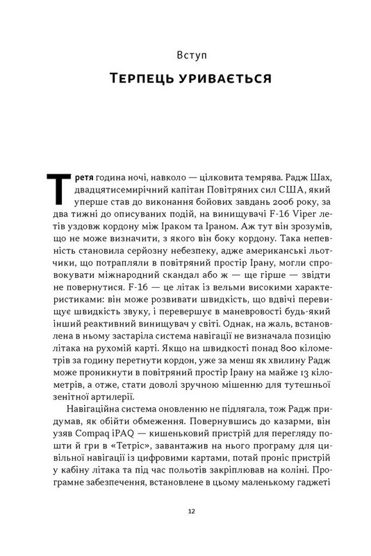 Підрозділ Х. Як співпраця Пентагону з Кремнієвою долиною змінює майбутнє війни Авт: Радж Шах Крістофер Кіркофф Вид-во: Наш Формат - фото 4