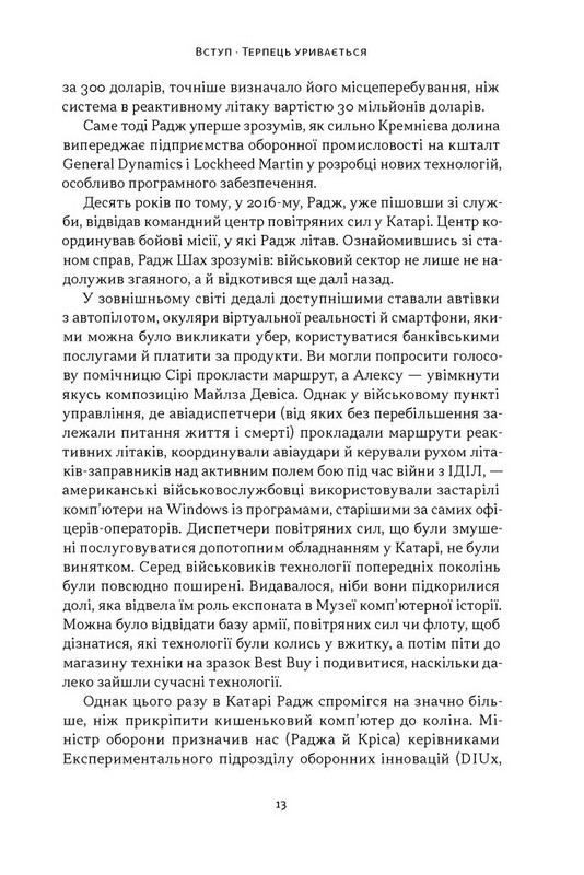 Підрозділ Х. Як співпраця Пентагону з Кремнієвою долиною змінює майбутнє війни Авт: Радж Шах Крістофер Кіркофф Вид-во: Наш Формат - фото 5