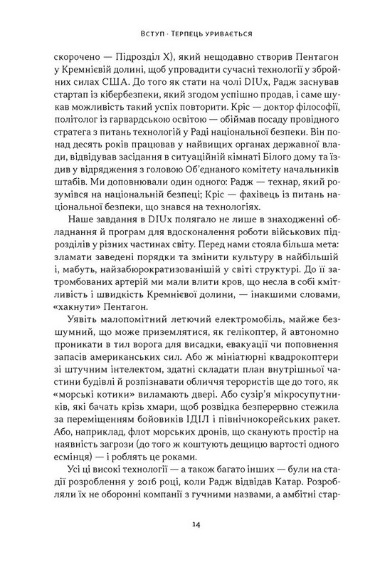 Підрозділ Х. Як співпраця Пентагону з Кремнієвою долиною змінює майбутнє війни Авт: Радж Шах Крістофер Кіркофф Вид-во: Наш Формат - фото 6