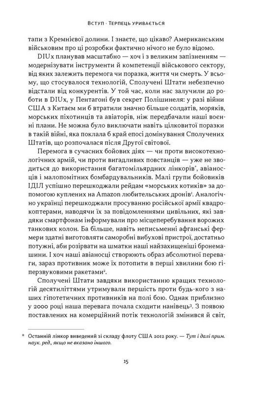 Підрозділ Х. Як співпраця Пентагону з Кремнієвою долиною змінює майбутнє війни Авт: Радж Шах Крістофер Кіркофф Вид-во: Наш Формат - фото 7