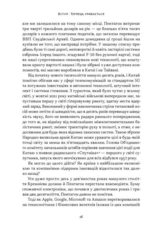 Підрозділ Х. Як співпраця Пентагону з Кремнієвою долиною змінює майбутнє війни Авт: Радж Шах Крістофер Кіркофф Вид-во: Наш Формат - фото 8