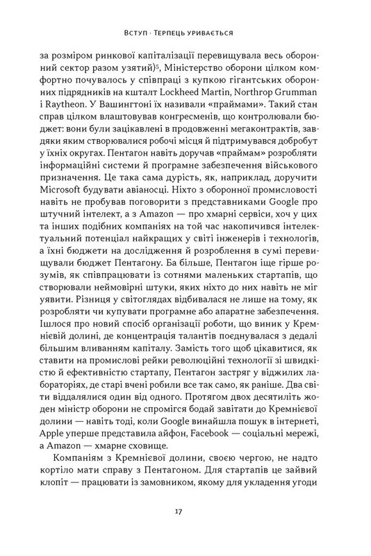 Підрозділ Х. Як співпраця Пентагону з Кремнієвою долиною змінює майбутнє війни Авт: Радж Шах Крістофер Кіркофф Вид-во: Наш Формат - фото 9