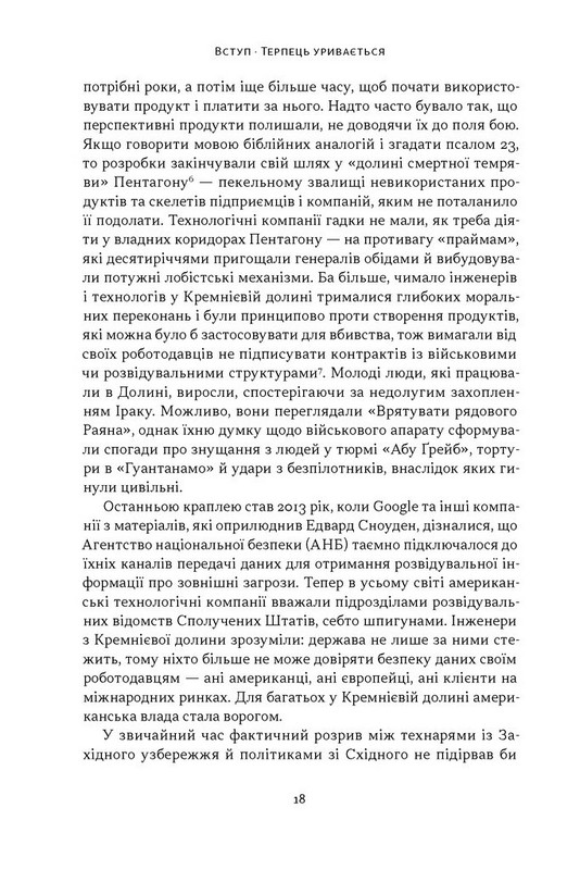 Підрозділ Х. Як співпраця Пентагону з Кремнієвою долиною змінює майбутнє війни Авт: Радж Шах Крістофер Кіркофф Вид-во: Наш Формат - фото 10