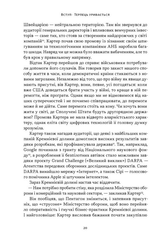 Підрозділ Х. Як співпраця Пентагону з Кремнієвою долиною змінює майбутнє війни Авт: Радж Шах Крістофер Кіркофф Вид-во: Наш Формат - фото 12