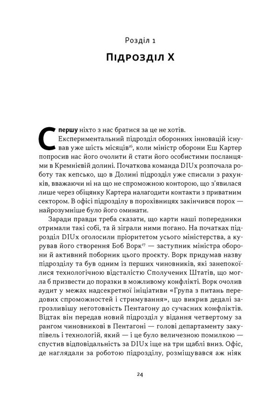 Підрозділ Х. Як співпраця Пентагону з Кремнієвою долиною змінює майбутнє війни Авт: Радж Шах Крістофер Кіркофф Вид-во: Наш Формат - фото 16