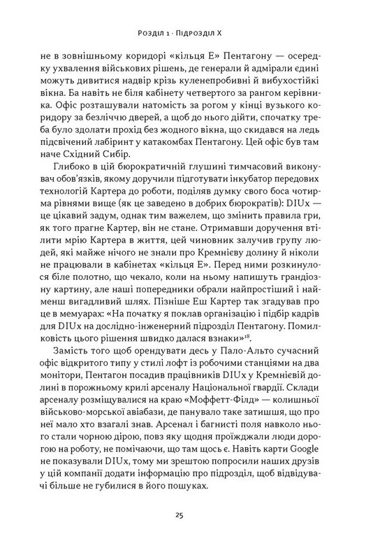 Підрозділ Х. Як співпраця Пентагону з Кремнієвою долиною змінює майбутнє війни Авт: Радж Шах Крістофер Кіркофф Вид-во: Наш Формат - фото 17