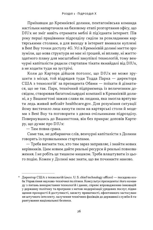 Підрозділ Х. Як співпраця Пентагону з Кремнієвою долиною змінює майбутнє війни Авт: Радж Шах Крістофер Кіркофф Вид-во: Наш Формат - фото 18