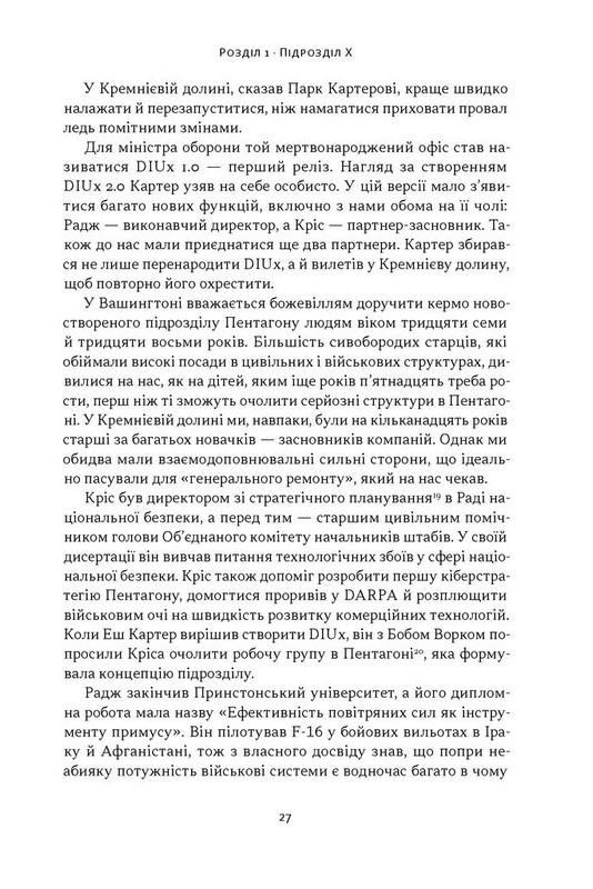 Підрозділ Х. Як співпраця Пентагону з Кремнієвою долиною змінює майбутнє війни Авт: Радж Шах Крістофер Кіркофф Вид-во: Наш Формат - фото 19