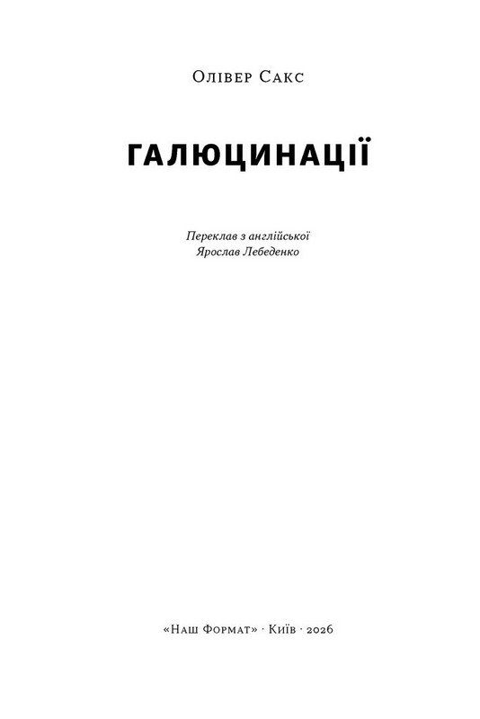 Галюцинації Авт: Олівер Сакс Вид-во: Наш Формат - фото 2