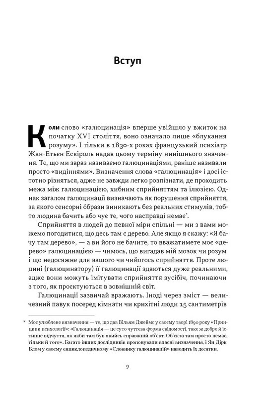 Галюцинації Авт: Олівер Сакс Вид-во: Наш Формат - фото 4