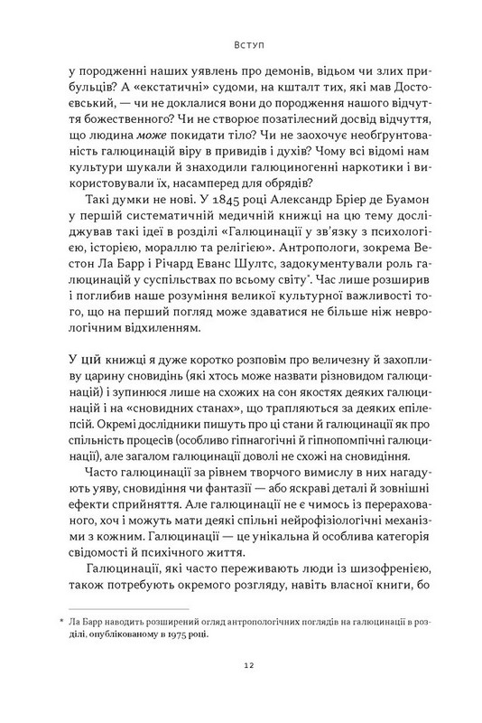 Галюцинації Авт: Олівер Сакс Вид-во: Наш Формат - фото 7