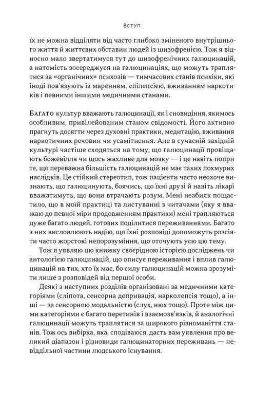 Галюцинації Авт: Олівер Сакс Вид-во: Наш Формат - фото 8