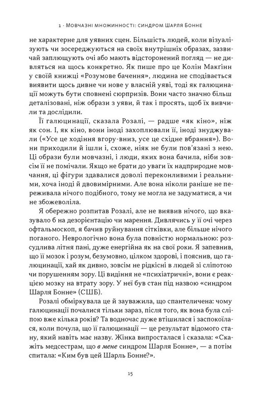 Галюцинації Авт: Олівер Сакс Вид-во: Наш Формат - фото 10