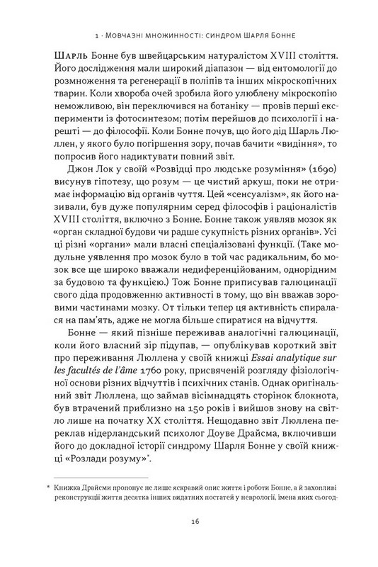 Галюцинації Авт: Олівер Сакс Вид-во: Наш Формат - фото 11
