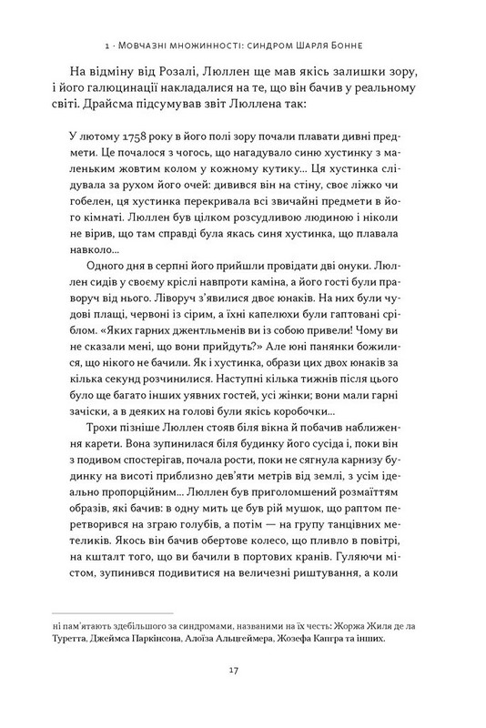 Галюцинації Авт: Олівер Сакс Вид-во: Наш Формат - фото 12